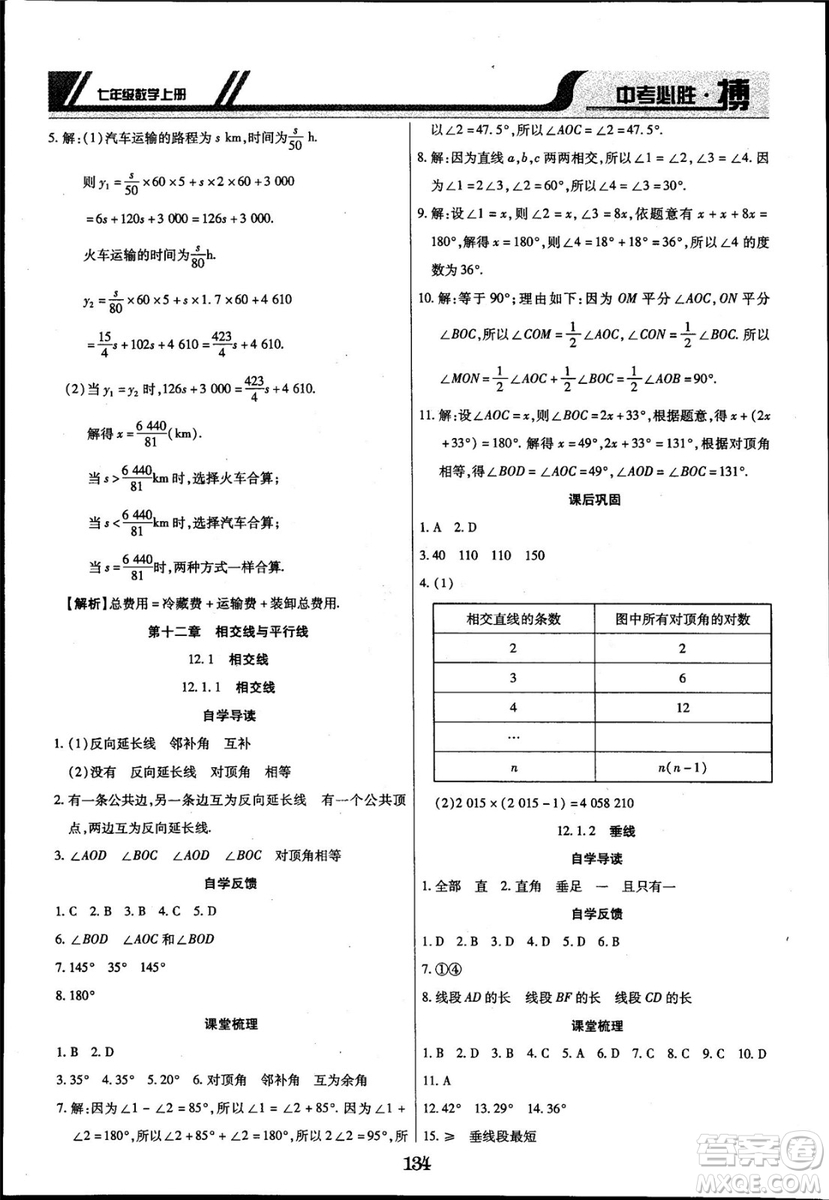 2018年中考必勝搏七年級數(shù)學(xué)RJY版上冊參考答案