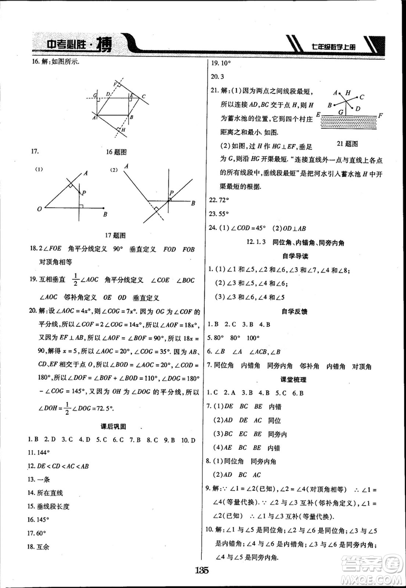 2018年中考必勝搏七年級數(shù)學(xué)RJY版上冊參考答案