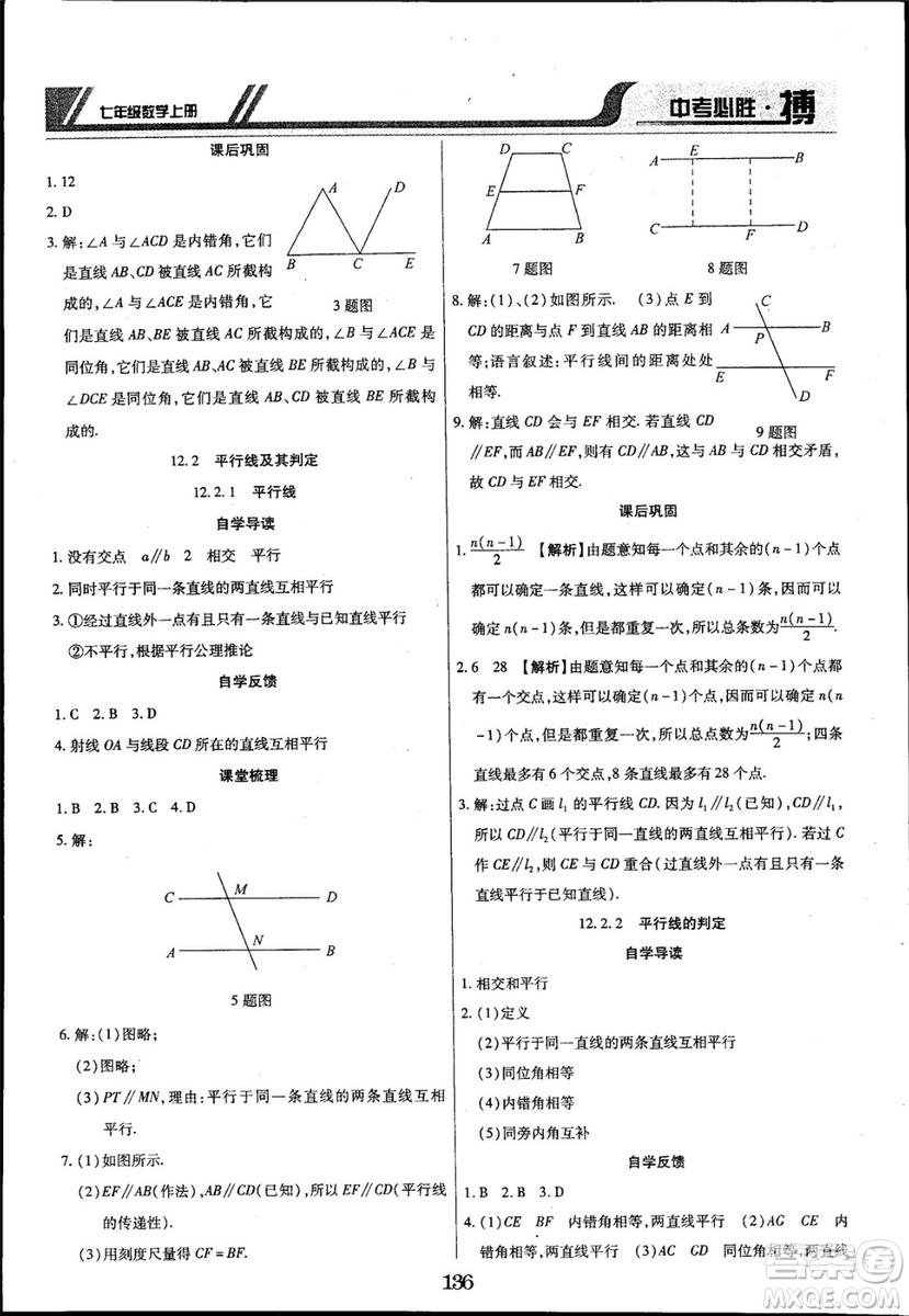 2018年中考必勝搏七年級數(shù)學(xué)RJY版上冊參考答案