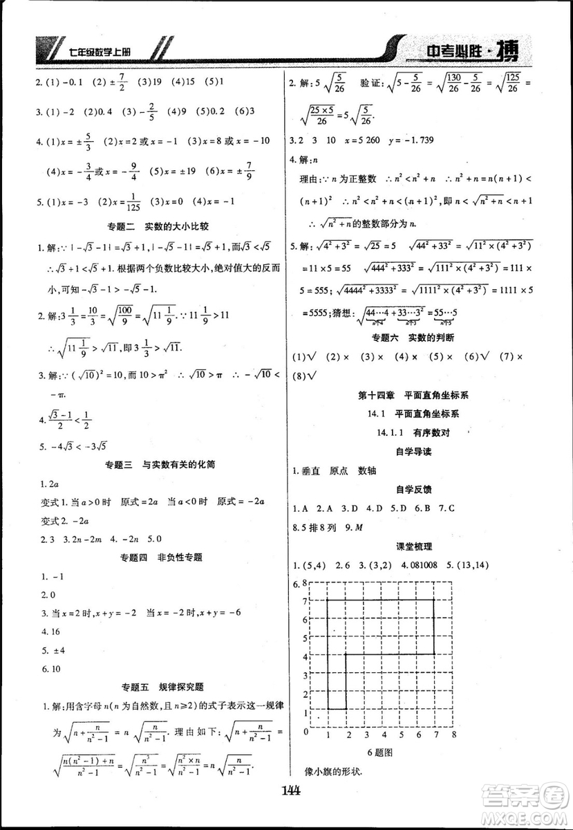 2018年中考必勝搏七年級數(shù)學(xué)RJY版上冊參考答案