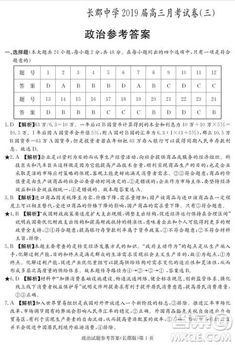 2019屆湖南省長郡中學(xué)高三上學(xué)期第三次月考政治試題及答案