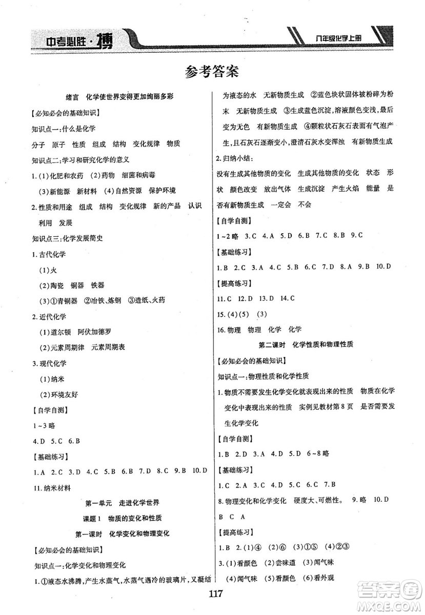 2018年中考必勝搏八年級(jí)化學(xué)RJY版上冊(cè)參考答案