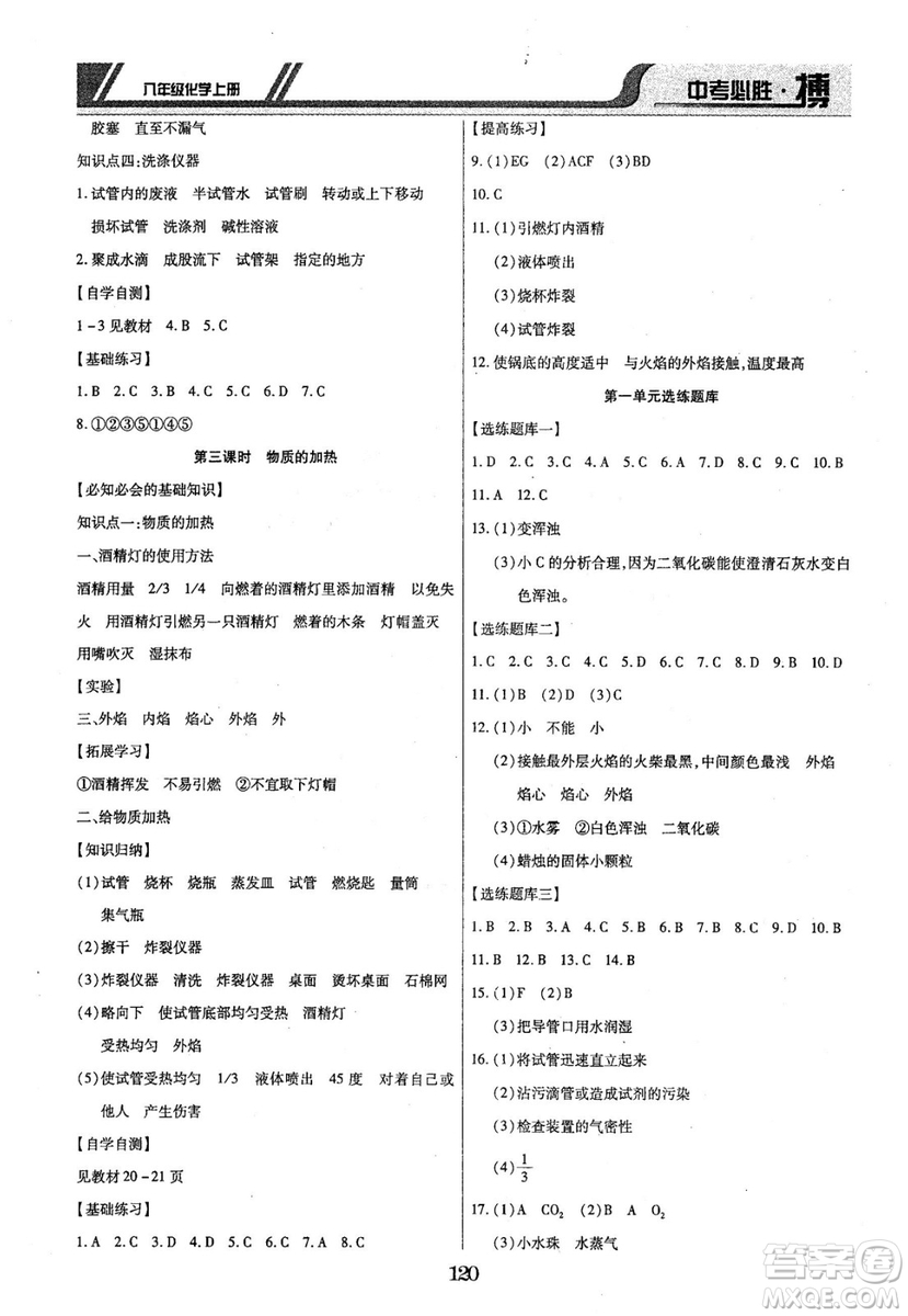 2018年中考必勝搏八年級(jí)化學(xué)RJY版上冊(cè)參考答案