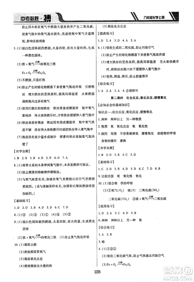 2018年中考必勝搏八年級(jí)化學(xué)RJY版上冊(cè)參考答案