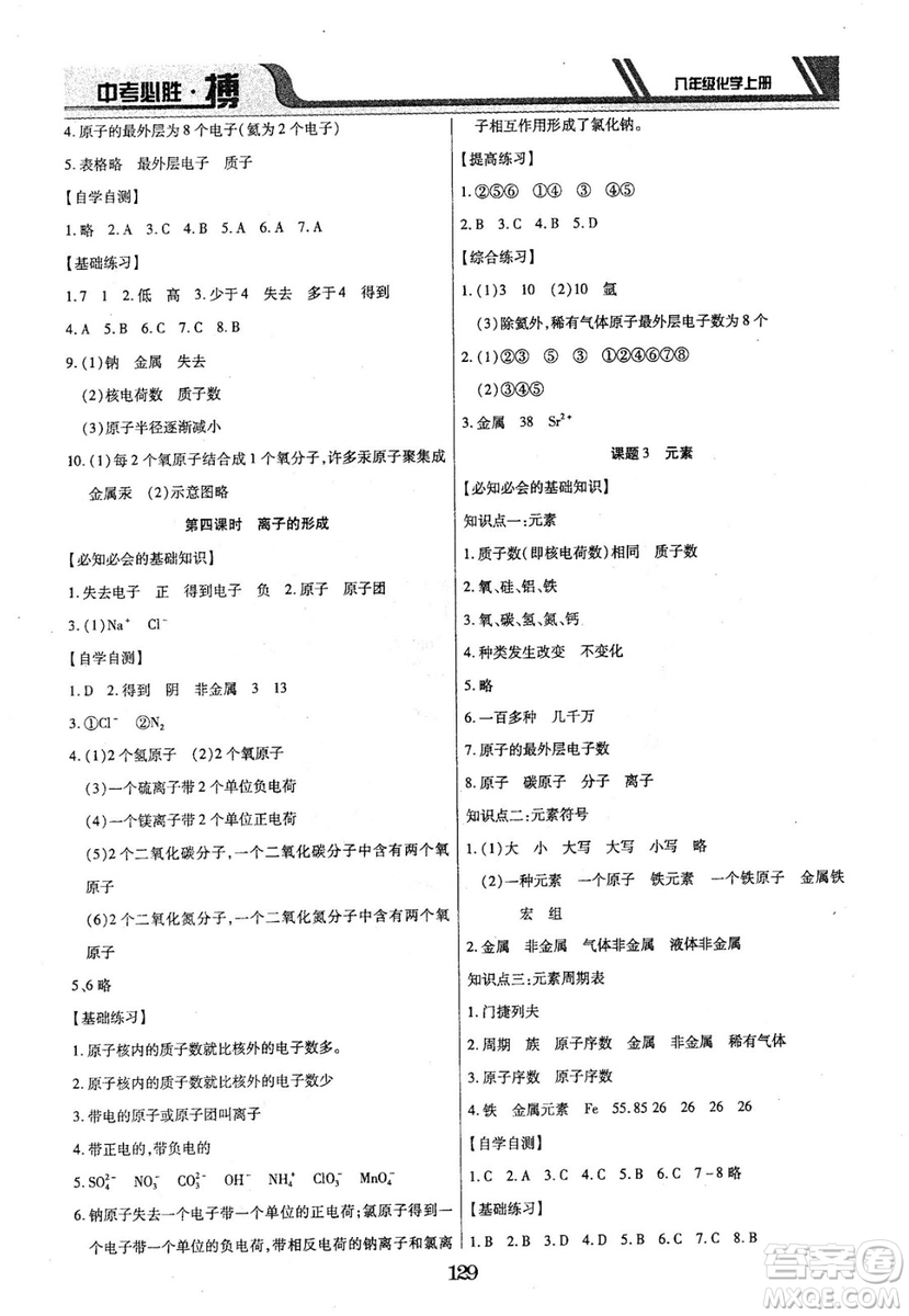 2018年中考必勝搏八年級(jí)化學(xué)RJY版上冊(cè)參考答案