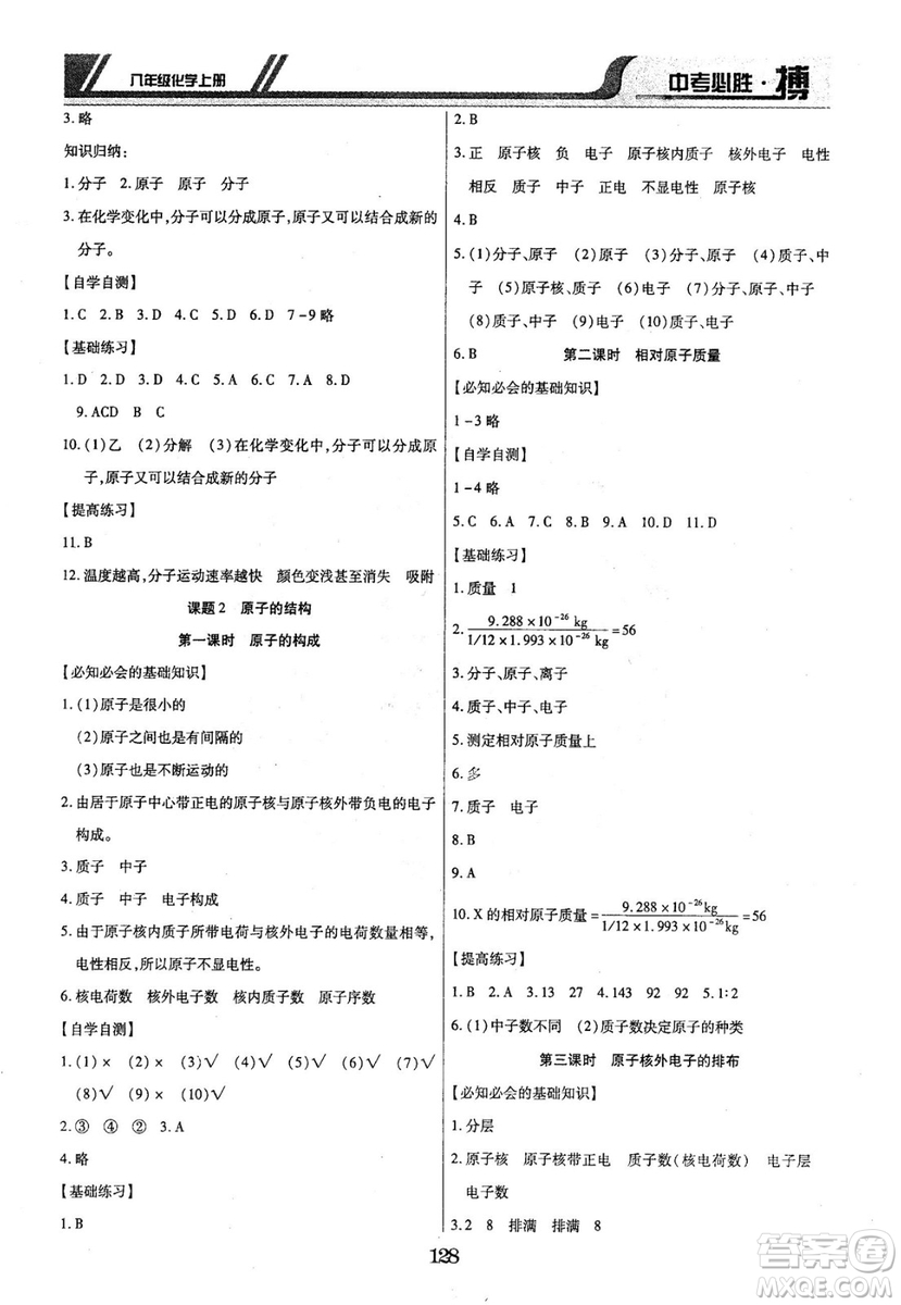 2018年中考必勝搏八年級(jí)化學(xué)RJY版上冊(cè)參考答案