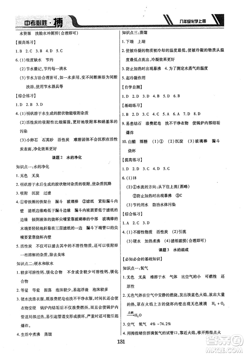 2018年中考必勝搏八年級(jí)化學(xué)RJY版上冊(cè)參考答案