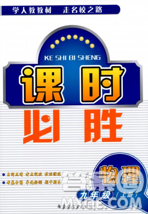 2018年課時(shí)必勝物理九年級(jí)上冊人教版參考答案