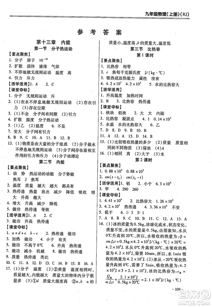 2018年課時(shí)必勝物理九年級(jí)上冊人教版參考答案