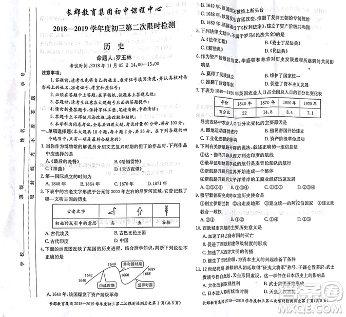 長郡中學(xué)2018-2019學(xué)年度初三第二次限時檢測歷史試題及參考答案