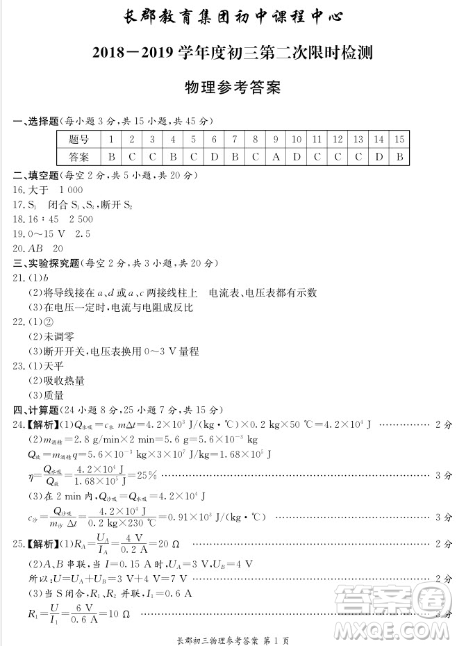 長郡中學(xué)2018-2019學(xué)年度初三第二次限時(shí)檢測(cè)物理試題及參考答案