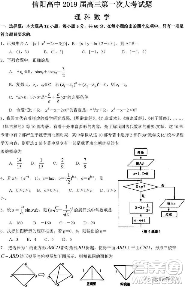 河南信陽高級中學(xué)2019屆高三第一次大考理科數(shù)學(xué)理試題及答案