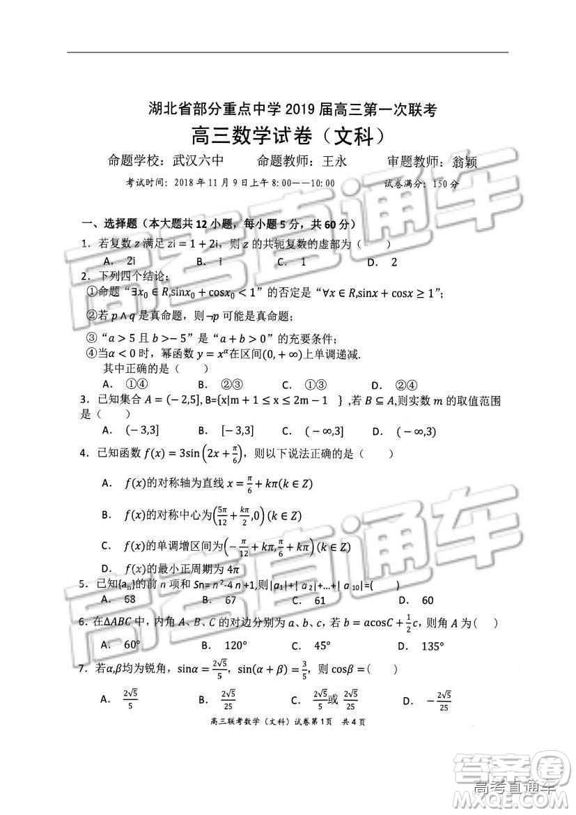 湖北省部分重點(diǎn)中學(xué)2019屆高三第一次聯(lián)考文科數(shù)學(xué)試卷及參考答案