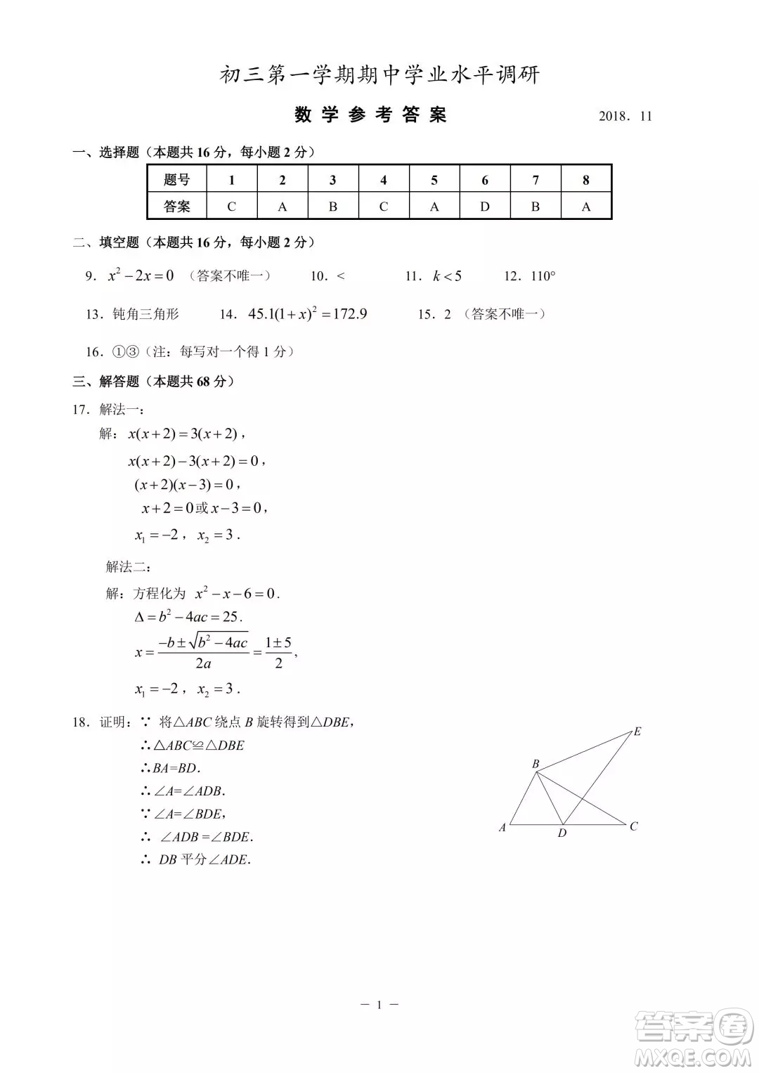 2018年北京市海淀區(qū)初三期中考試數學試卷答案