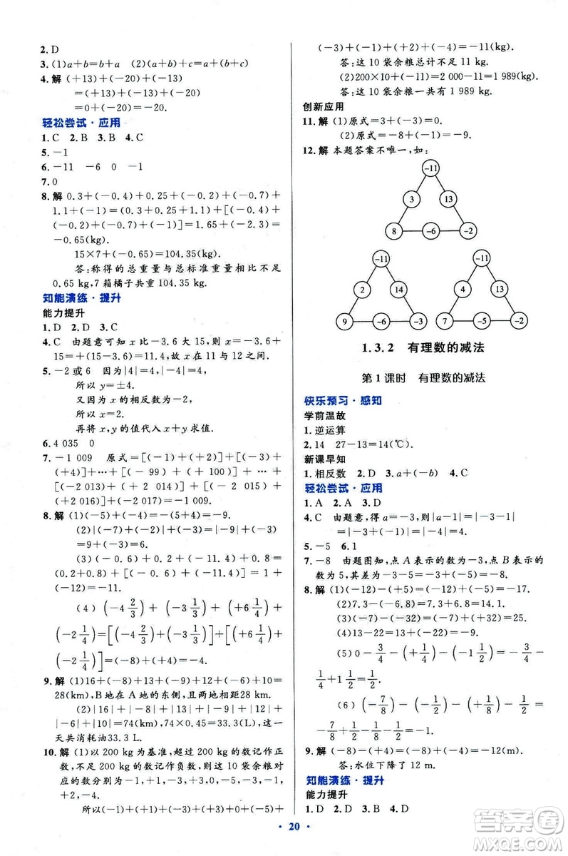 2018新版初中同步測控優(yōu)化設(shè)計數(shù)學(xué)七年級上冊人教版參考答案