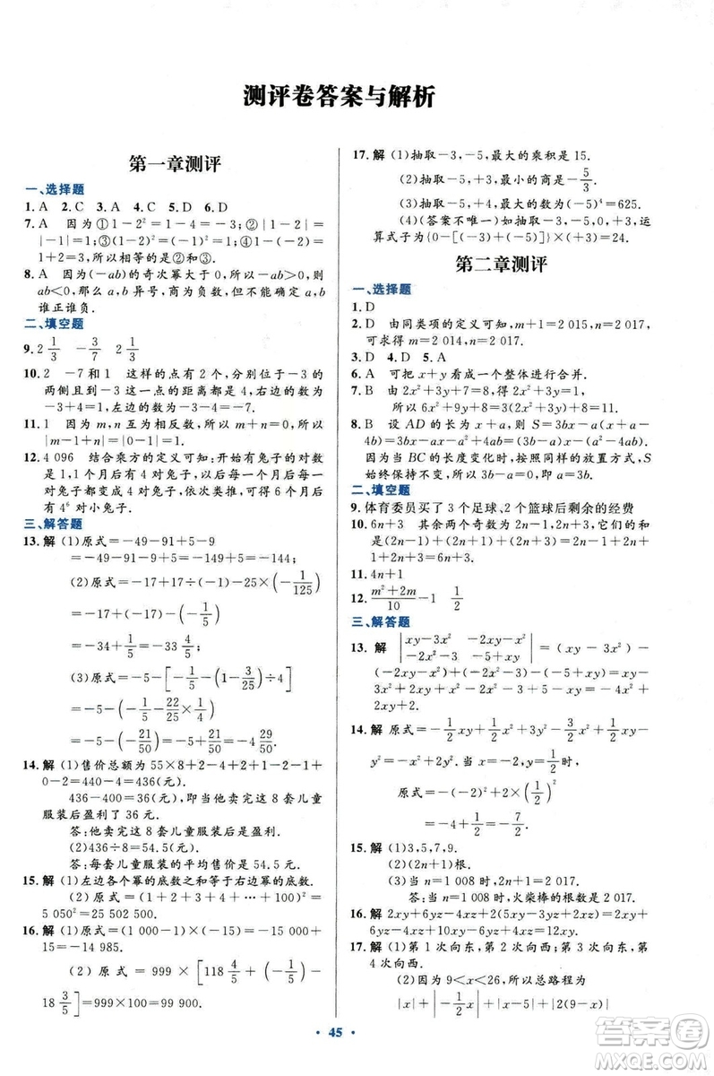 2018新版初中同步測控優(yōu)化設(shè)計數(shù)學(xué)七年級上冊人教版參考答案