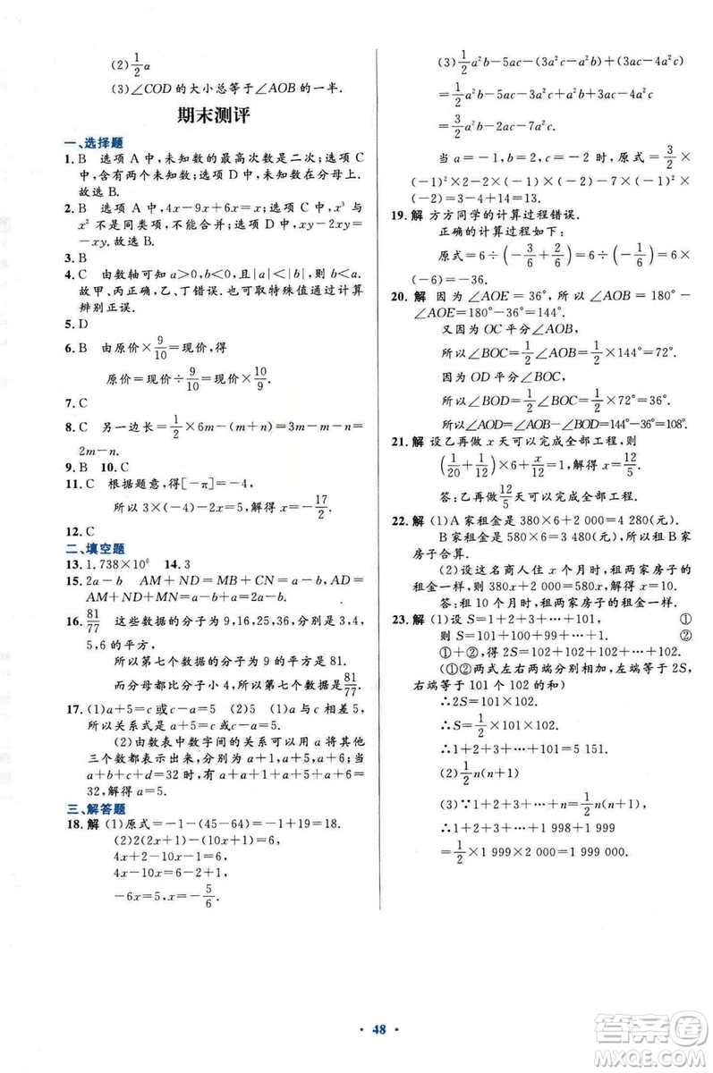 2018新版初中同步測控優(yōu)化設(shè)計數(shù)學(xué)七年級上冊人教版參考答案