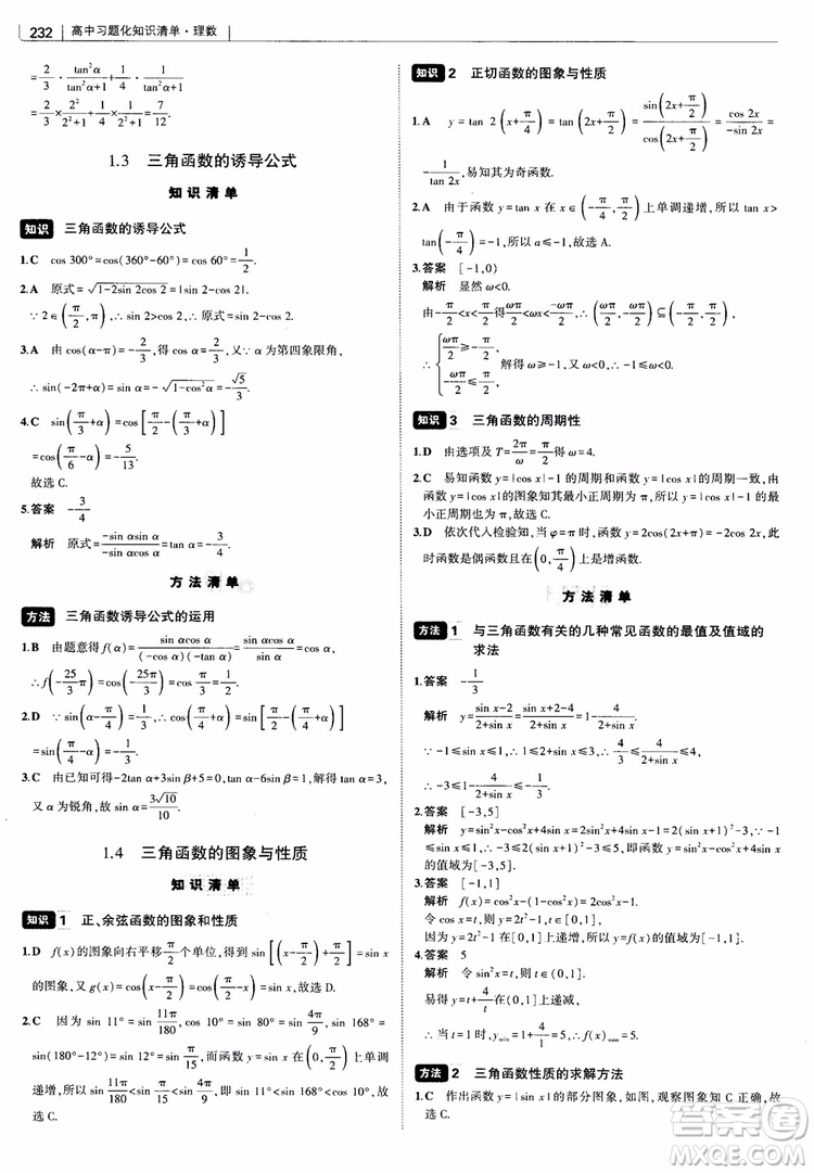 曲一線2019版高中習題化知識清單理數(shù)參考答案