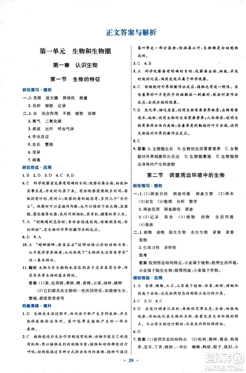 2018新版七年級生物學初中同步測控優(yōu)化設計上冊人教版參考答案