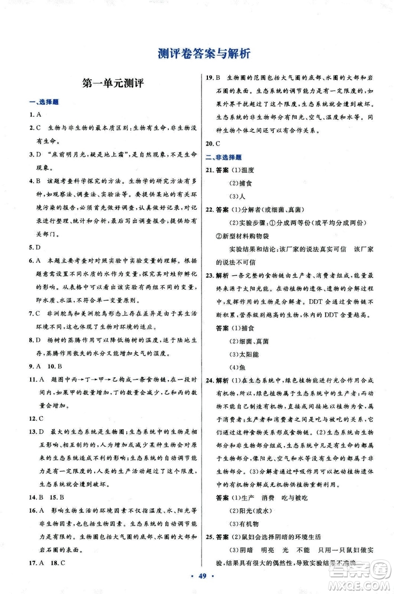 2018新版七年級生物學初中同步測控優(yōu)化設計上冊人教版參考答案