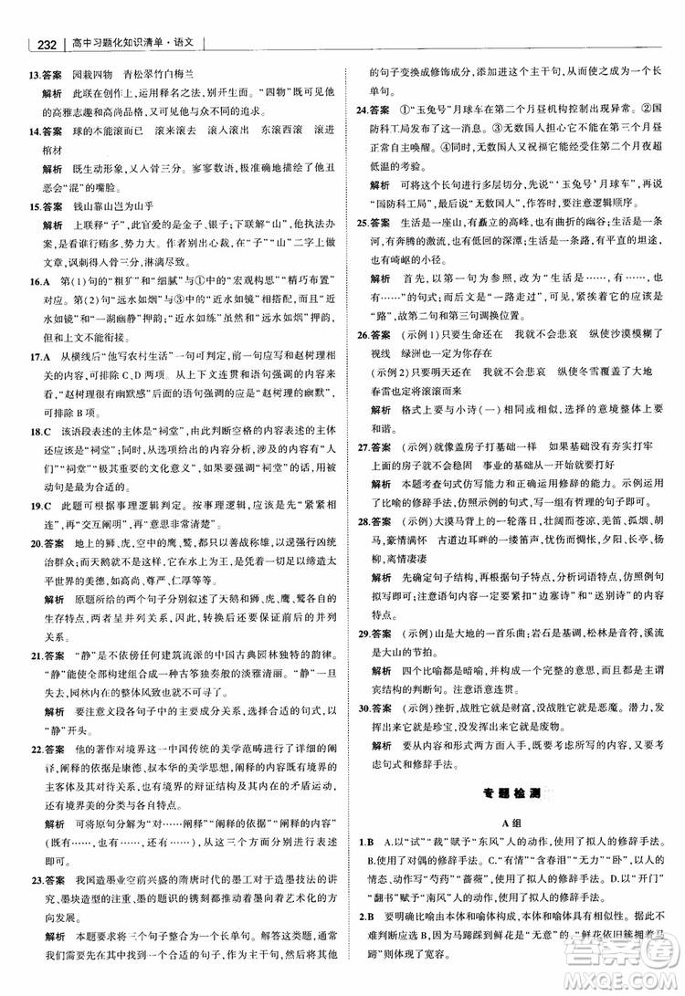 2019版高中習(xí)題化知識清單語文參考答案