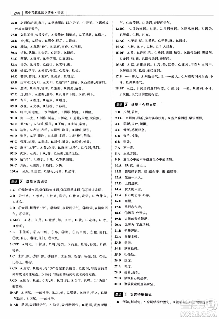 2019版高中習(xí)題化知識清單語文參考答案