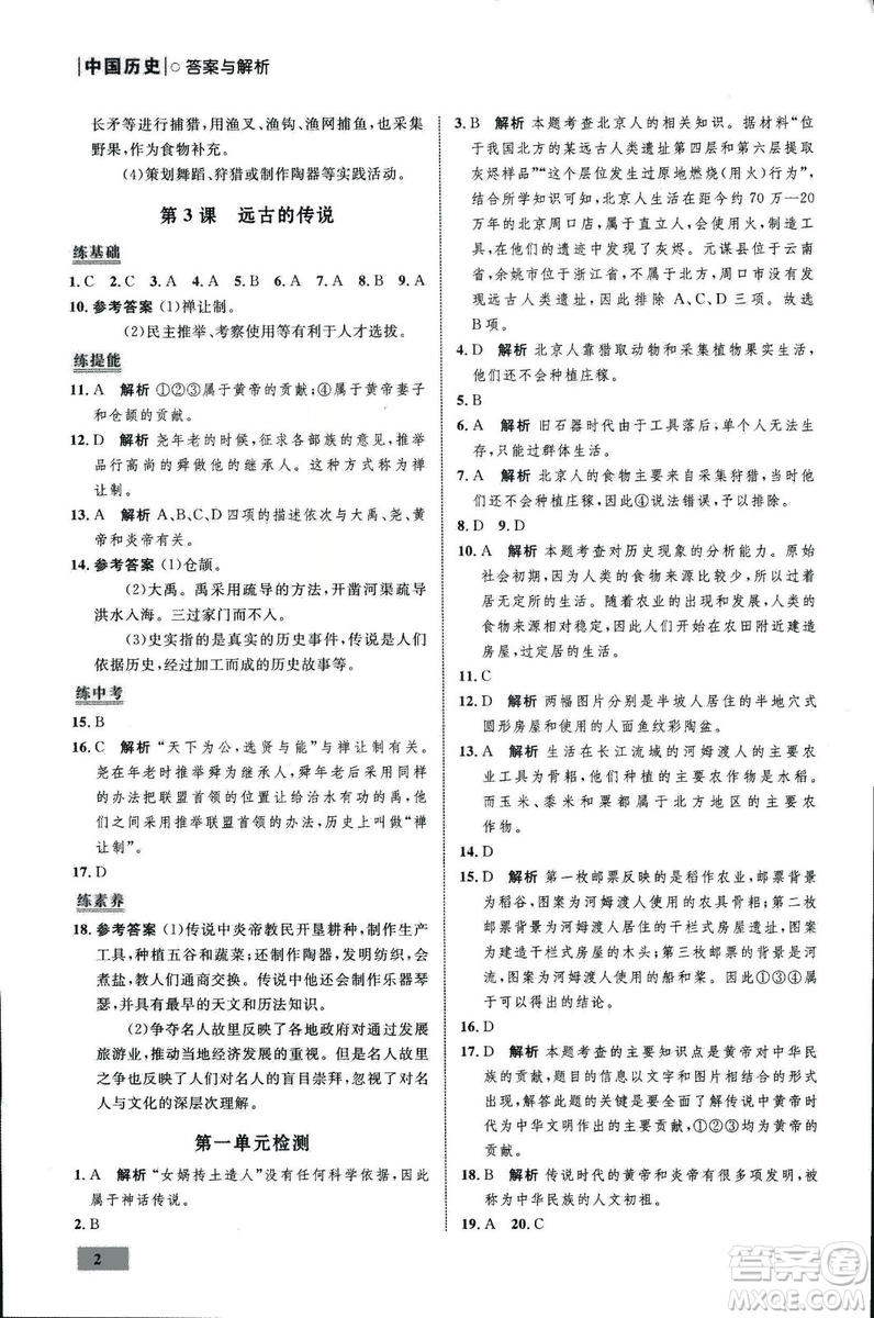 2018年初中同步測(cè)控優(yōu)化設(shè)計(jì)課堂精練中國(guó)歷史七年級(jí)上冊(cè)福建專版答案