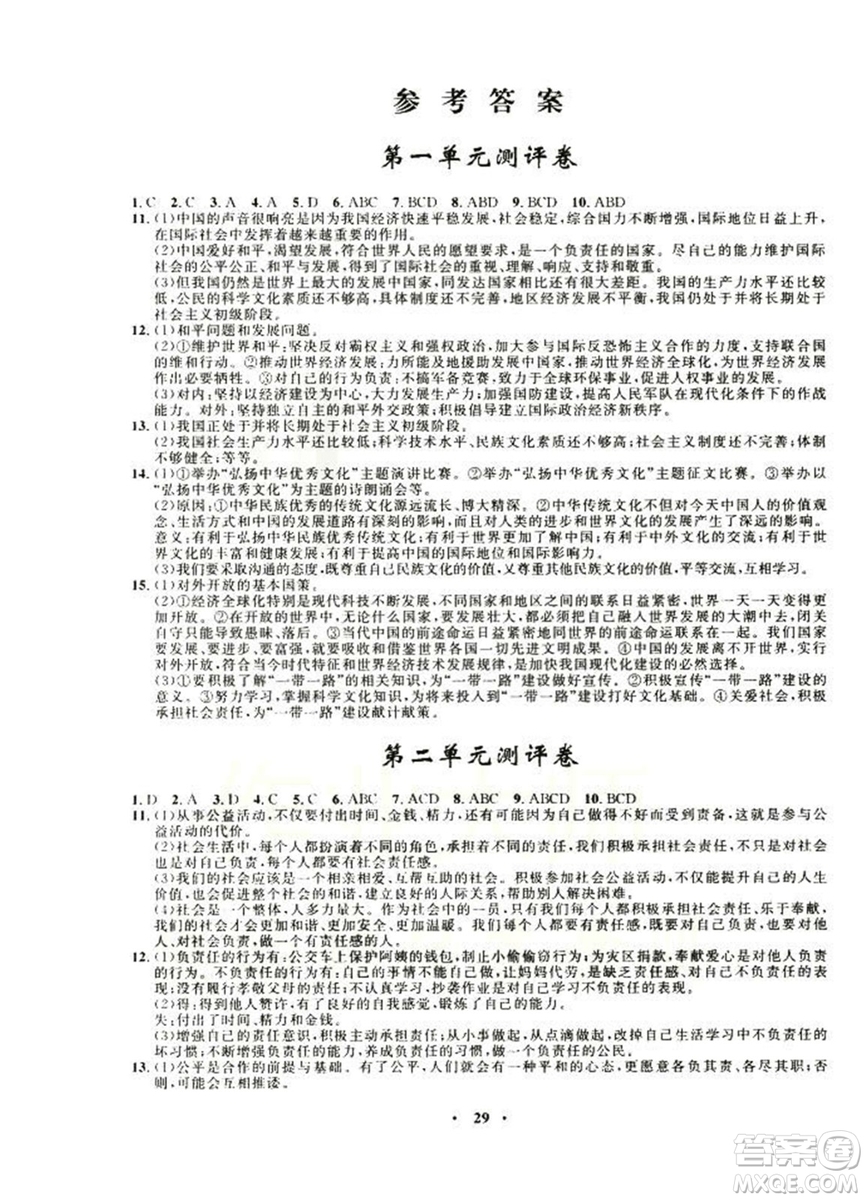 2018新版初中同步測控優(yōu)化設(shè)計九年級全一冊思想品德人民版答案