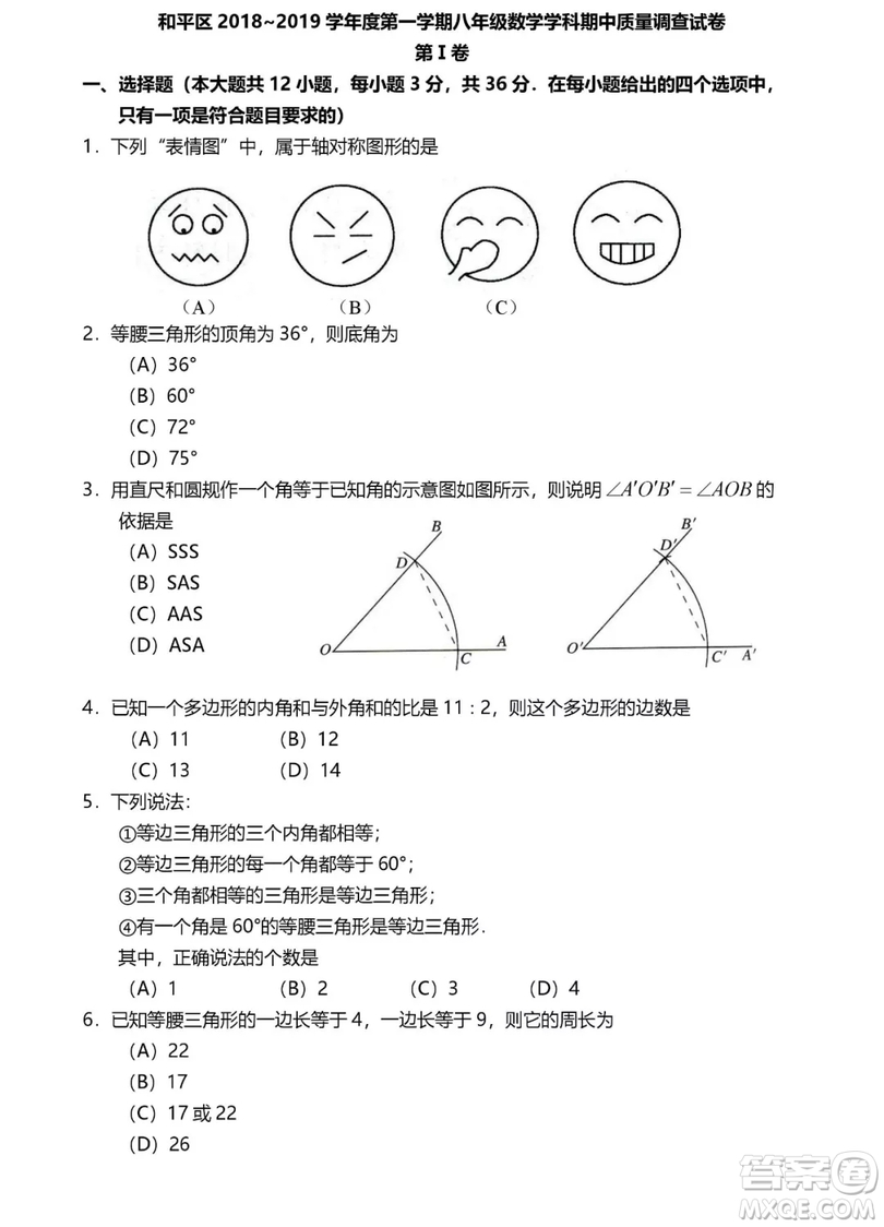 2018年天津和平區(qū)期中考試初二數(shù)學(xué)試卷答案