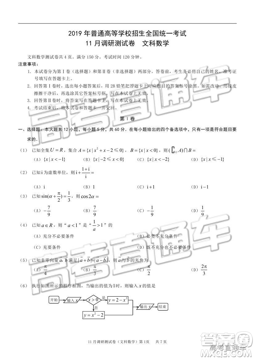 2019重慶市普通高等學(xué)校招生全國統(tǒng)一考試11月調(diào)研測試文數(shù)試題及參考答案