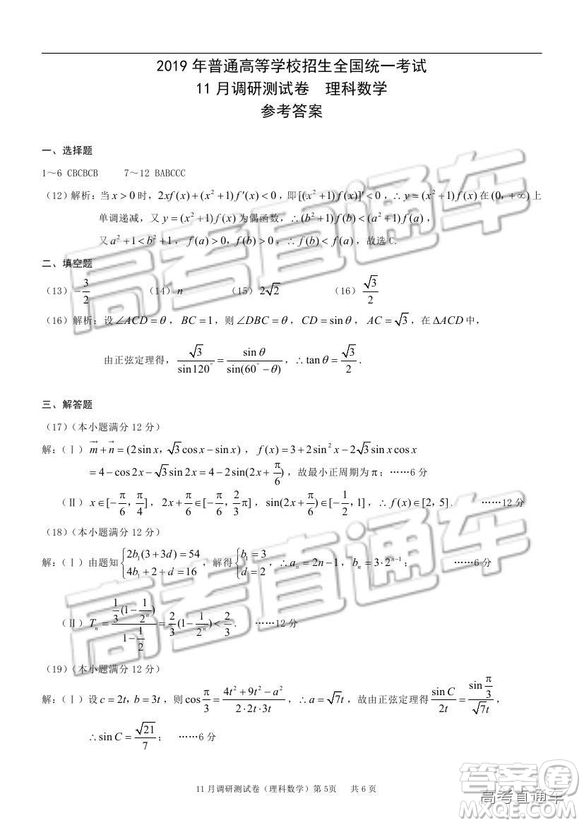 2019重慶市普通高等學(xué)校招生全國統(tǒng)一考試11月調(diào)研測試?yán)頂?shù)試題及參考答案