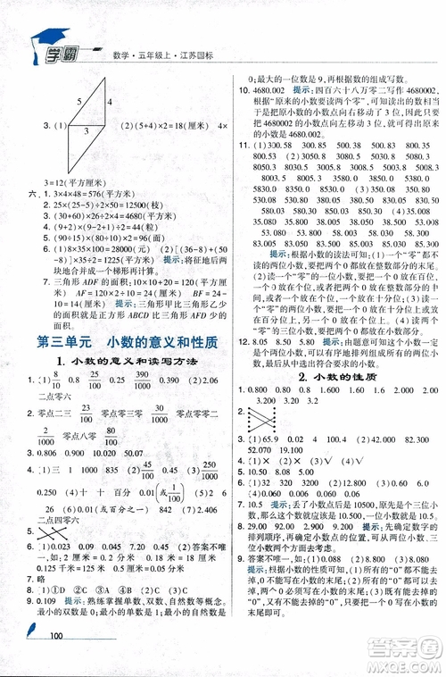 2018秋經(jīng)綸學(xué)典小學(xué)學(xué)霸數(shù)學(xué)5年級(jí)上冊(cè)江蘇國標(biāo)蘇教版參考答案