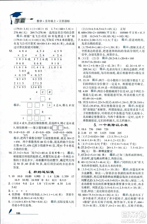 2018秋經(jīng)綸學(xué)典小學(xué)學(xué)霸數(shù)學(xué)5年級(jí)上冊(cè)江蘇國標(biāo)蘇教版參考答案