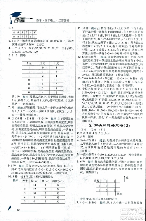 2018秋經(jīng)綸學(xué)典小學(xué)學(xué)霸數(shù)學(xué)5年級(jí)上冊(cè)江蘇國標(biāo)蘇教版參考答案