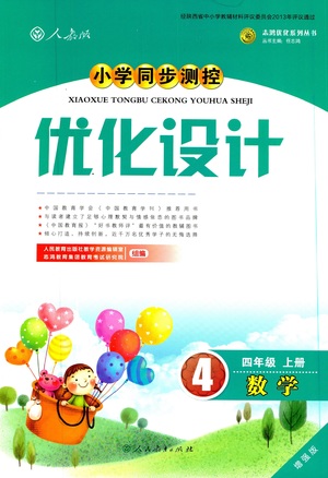 2018年小學(xué)同步測控優(yōu)化設(shè)計四年級數(shù)學(xué)上冊人教版增強(qiáng)版答案