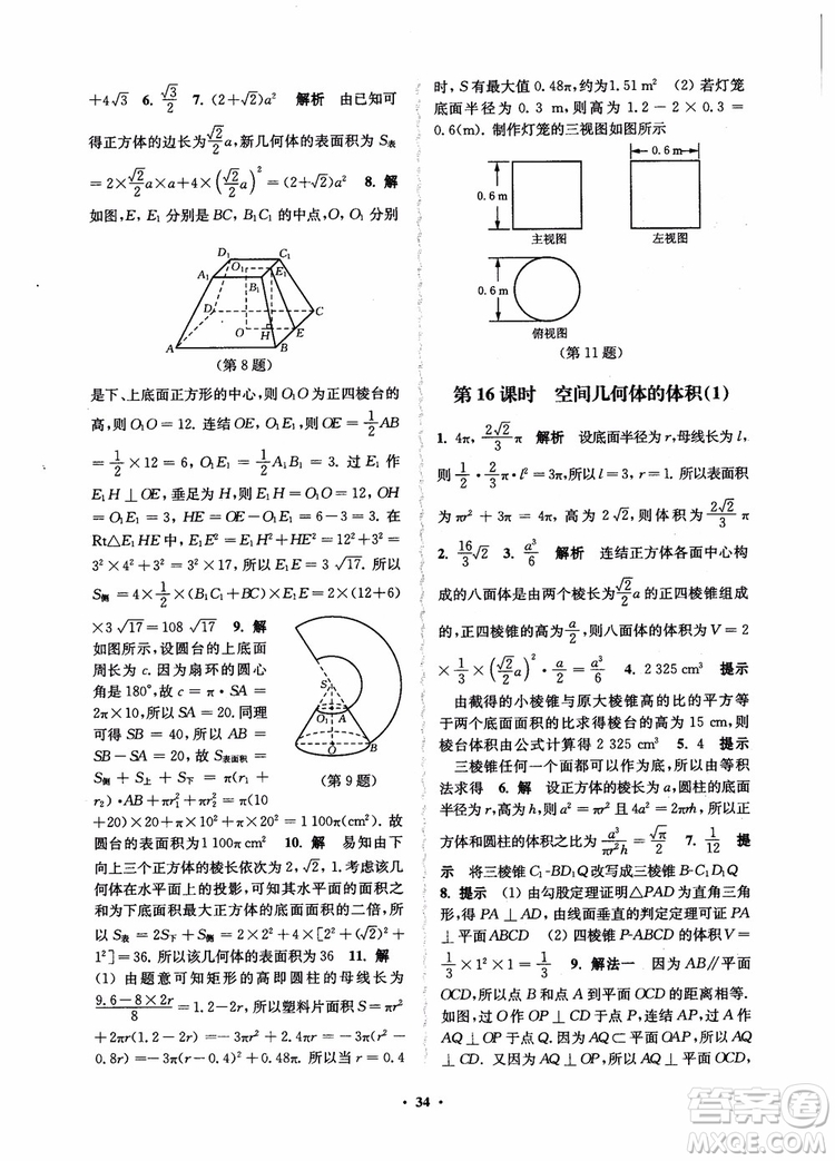 2018秋數(shù)字化鳳凰新學(xué)案高中數(shù)學(xué)必修2蘇教版參考答案