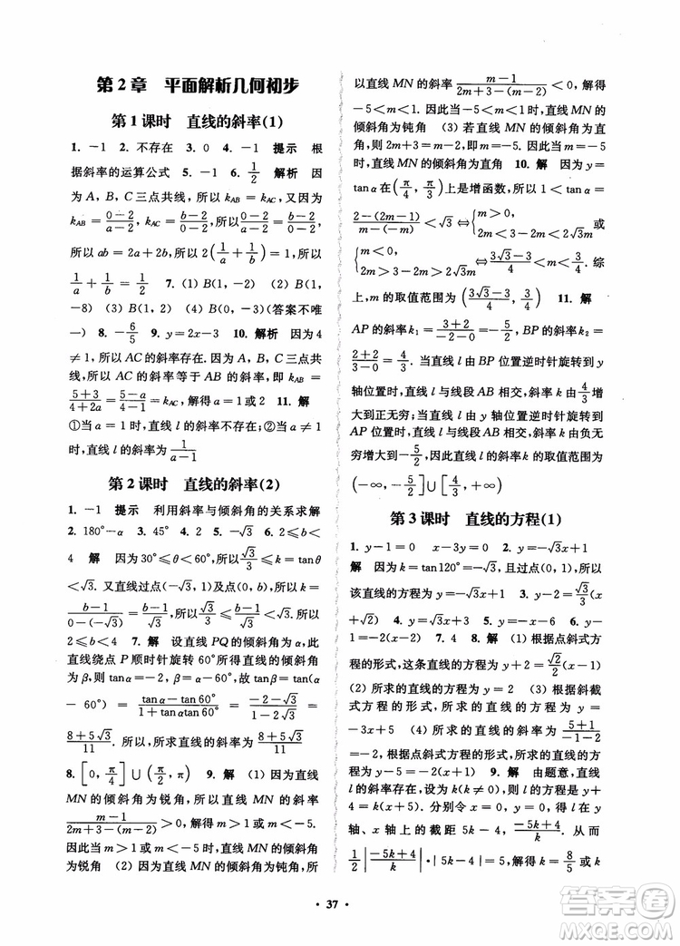 2018秋數(shù)字化鳳凰新學(xué)案高中數(shù)學(xué)必修2蘇教版參考答案