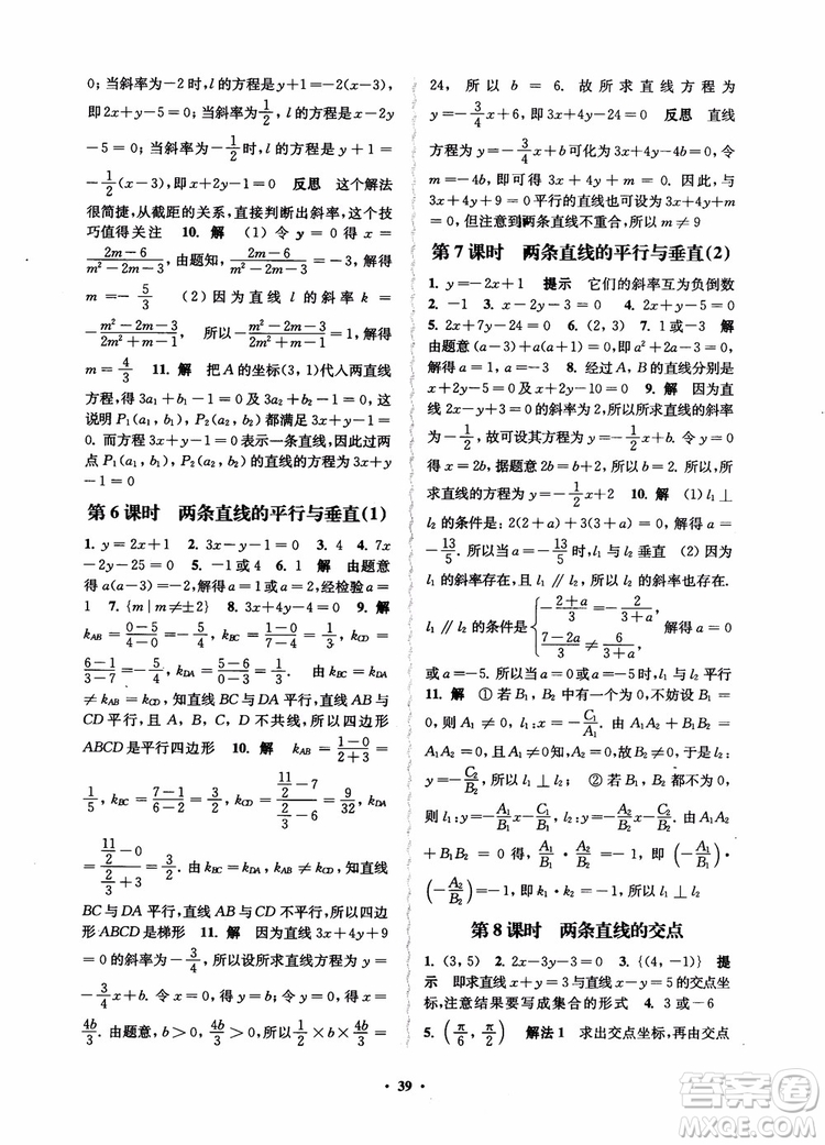 2018秋數(shù)字化鳳凰新學(xué)案高中數(shù)學(xué)必修2蘇教版參考答案