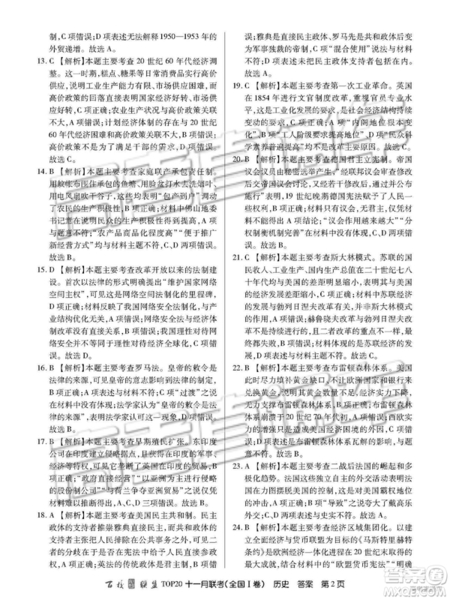 2019百校聯(lián)盟TOP20十一月高三聯(lián)考全國Ⅰ卷歷史答案