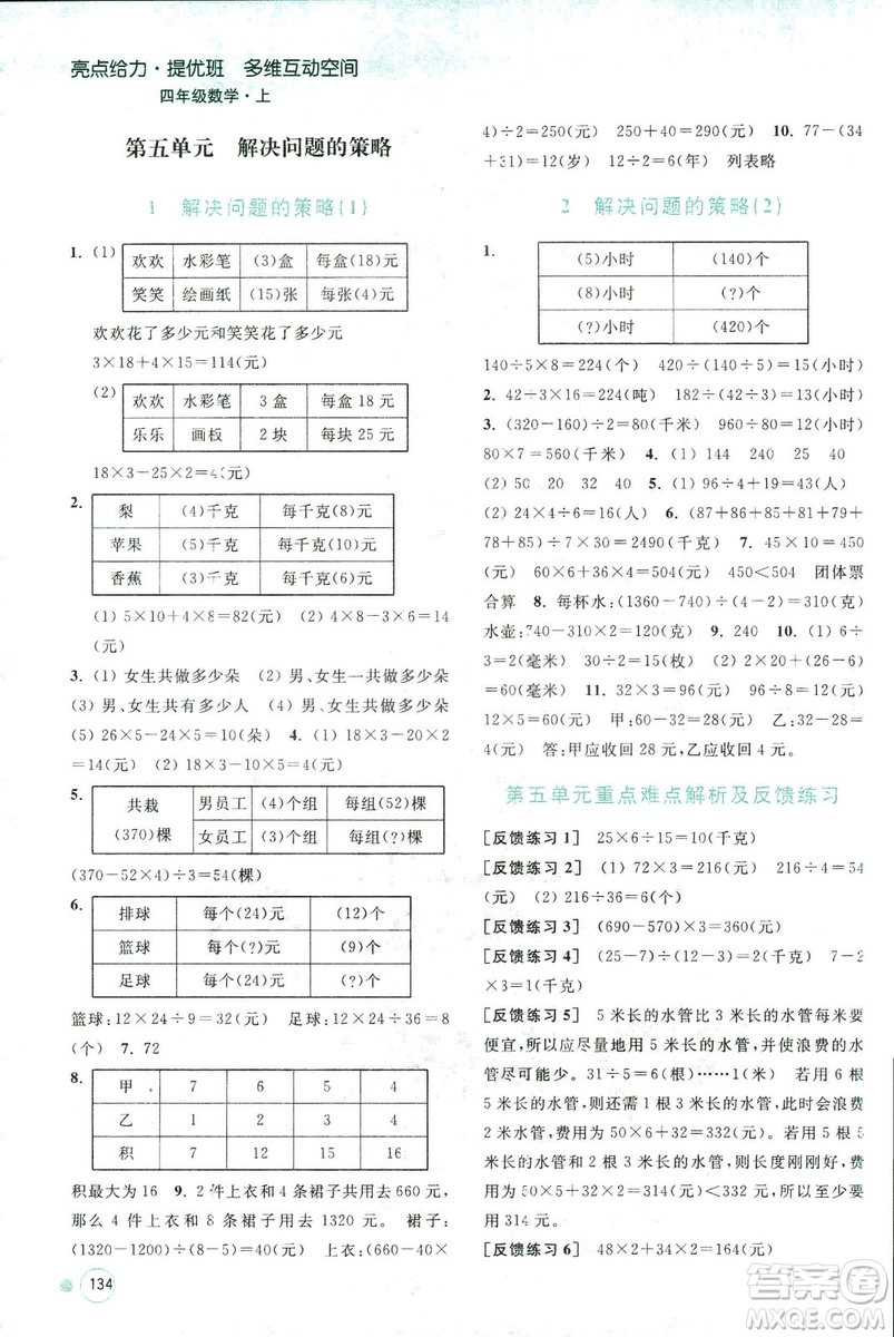 2018秋亮點(diǎn)給力提優(yōu)班多維互動空間數(shù)學(xué)四年級上冊新課標(biāo)江蘇版答案