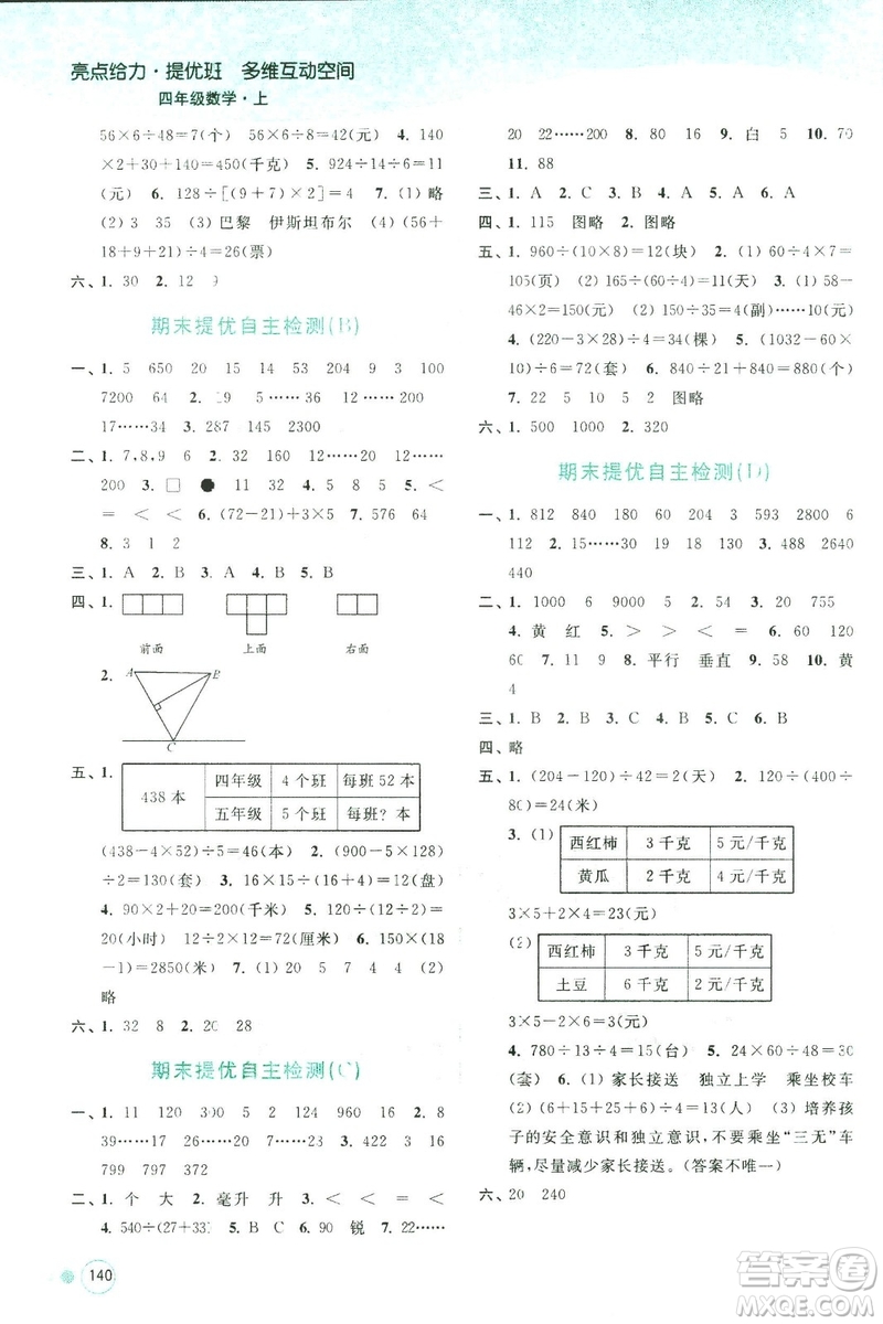 2018秋亮點(diǎn)給力提優(yōu)班多維互動空間數(shù)學(xué)四年級上冊新課標(biāo)江蘇版答案