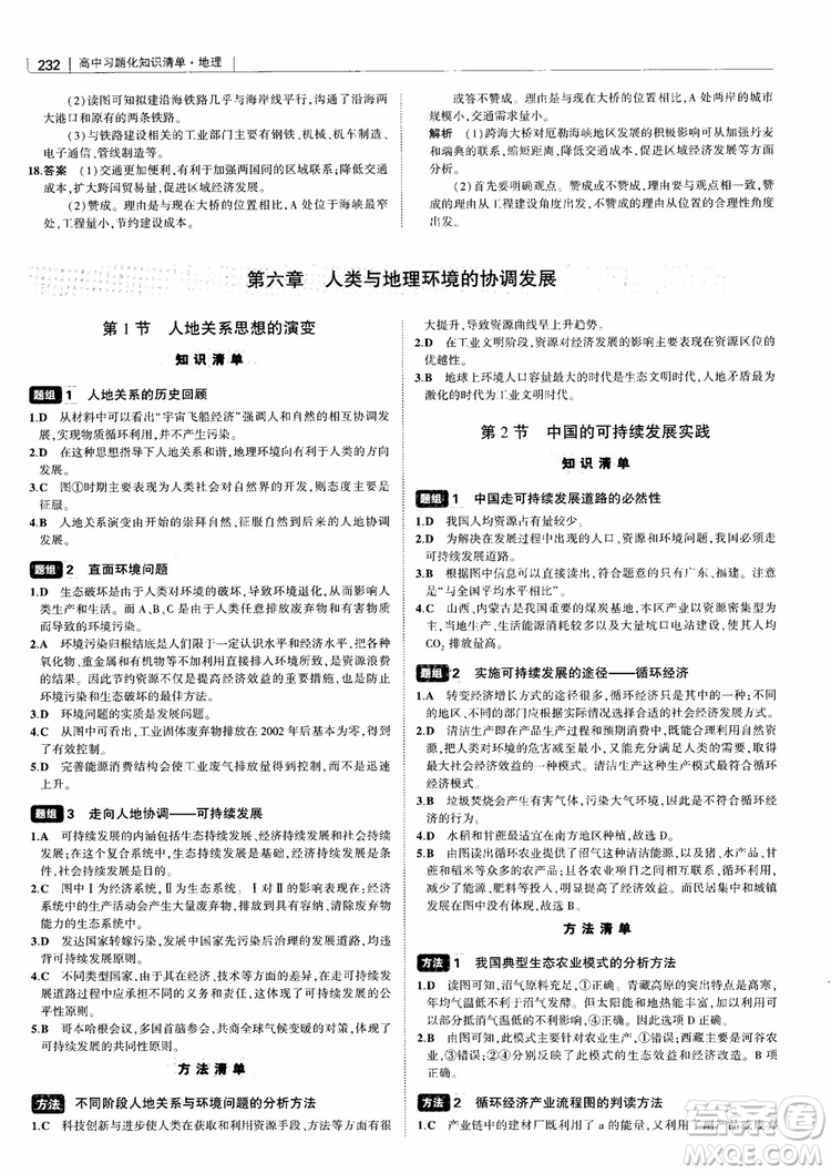 2018年高中習(xí)題化知識清單地理參考答案