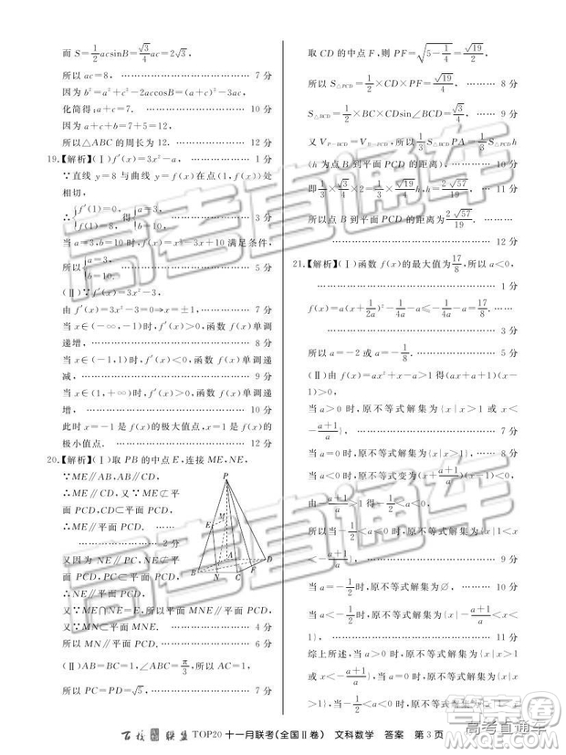 百校聯(lián)盟2019屆TOP20十一月高三聯(lián)考全國Ⅱ卷文數(shù)試題及參考答案