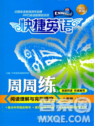 2018年快捷英語周周練閱讀理解與完形填空七年級基礎(chǔ)版上冊參考答案