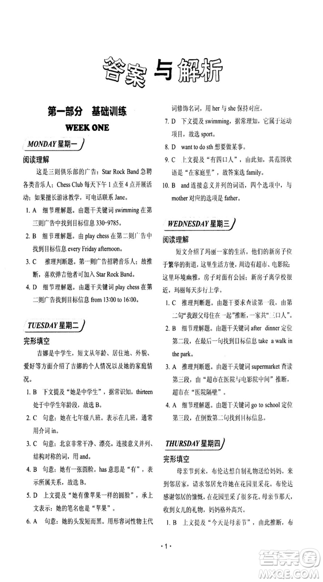 2018年快捷英語周周練閱讀理解與完形填空七年級基礎(chǔ)版上冊參考答案