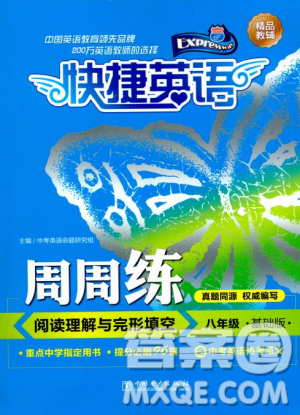 2018版快捷英語周周練閱讀理解與完形填空八年級基礎版答案