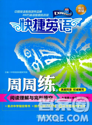 快捷英語(yǔ)周周練2018年閱讀理解與完形填空九年級(jí)中考基礎(chǔ)版參考答案