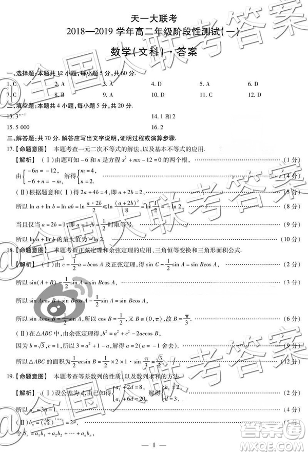 天一大聯(lián)考2018—2019學(xué)年高二年級(jí)階段性測(cè)試一文科數(shù)學(xué)參考答案