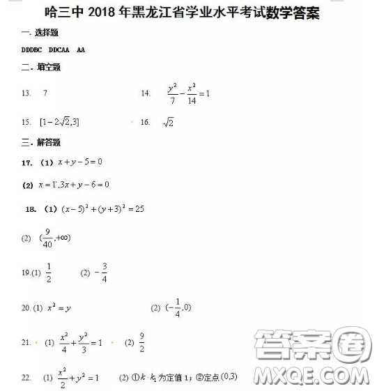 2018哈爾濱三中高二期中考試理科數學答案