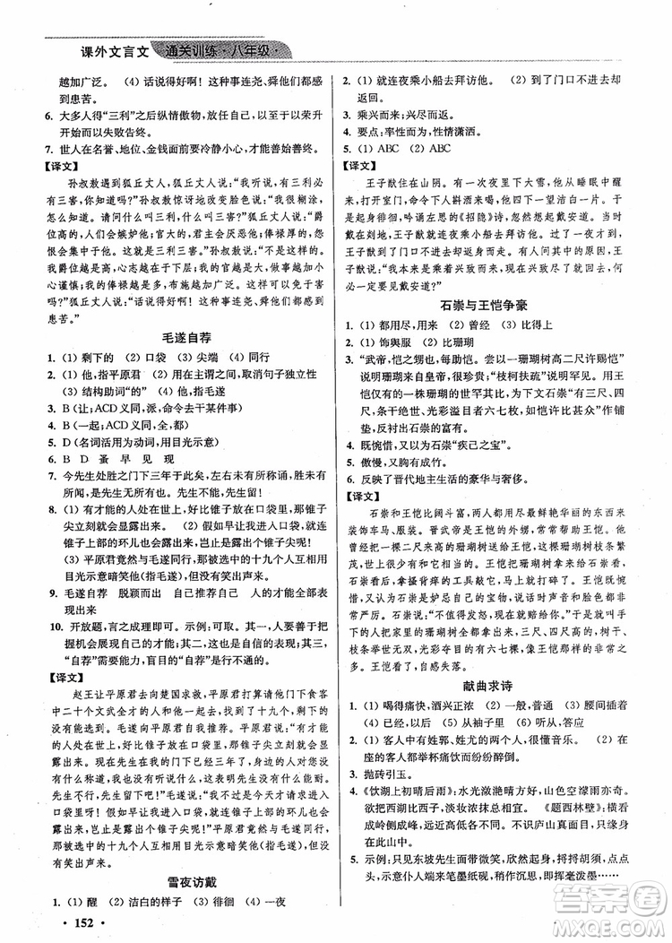 2018年優(yōu)品閱讀課外文言文通關訓練八年級參考答案